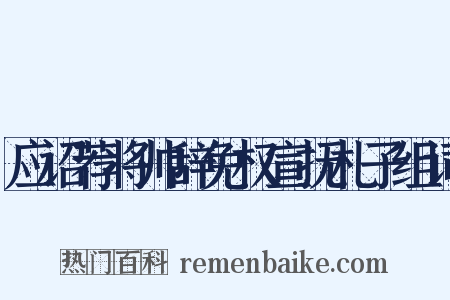 应诏荐将帅辞免权宣抚札子组词是什么意思的图片